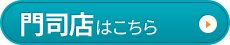 整体院ちゅらさん 門司店様-